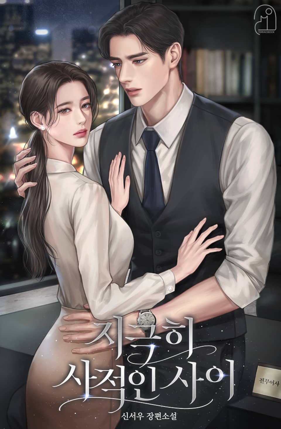 지극히 사적인 사이 1권