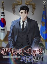 탄핵당한 대통령이 회귀했다 표지 이미지