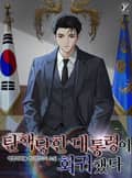 탄핵당한 대통령이 회귀했다 25화