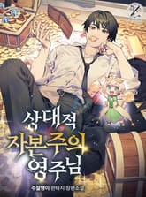 상대적 자본주의 영주님 표지 이미지