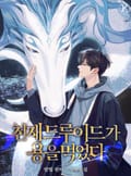 천재 드루이드가 용을 먹었다 6화