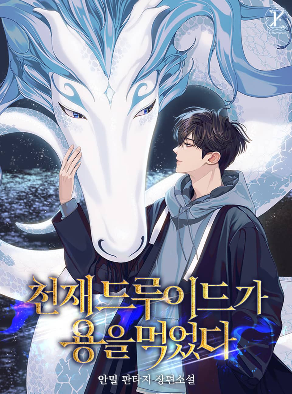 천재 드루이드가 용을 먹었다 1권