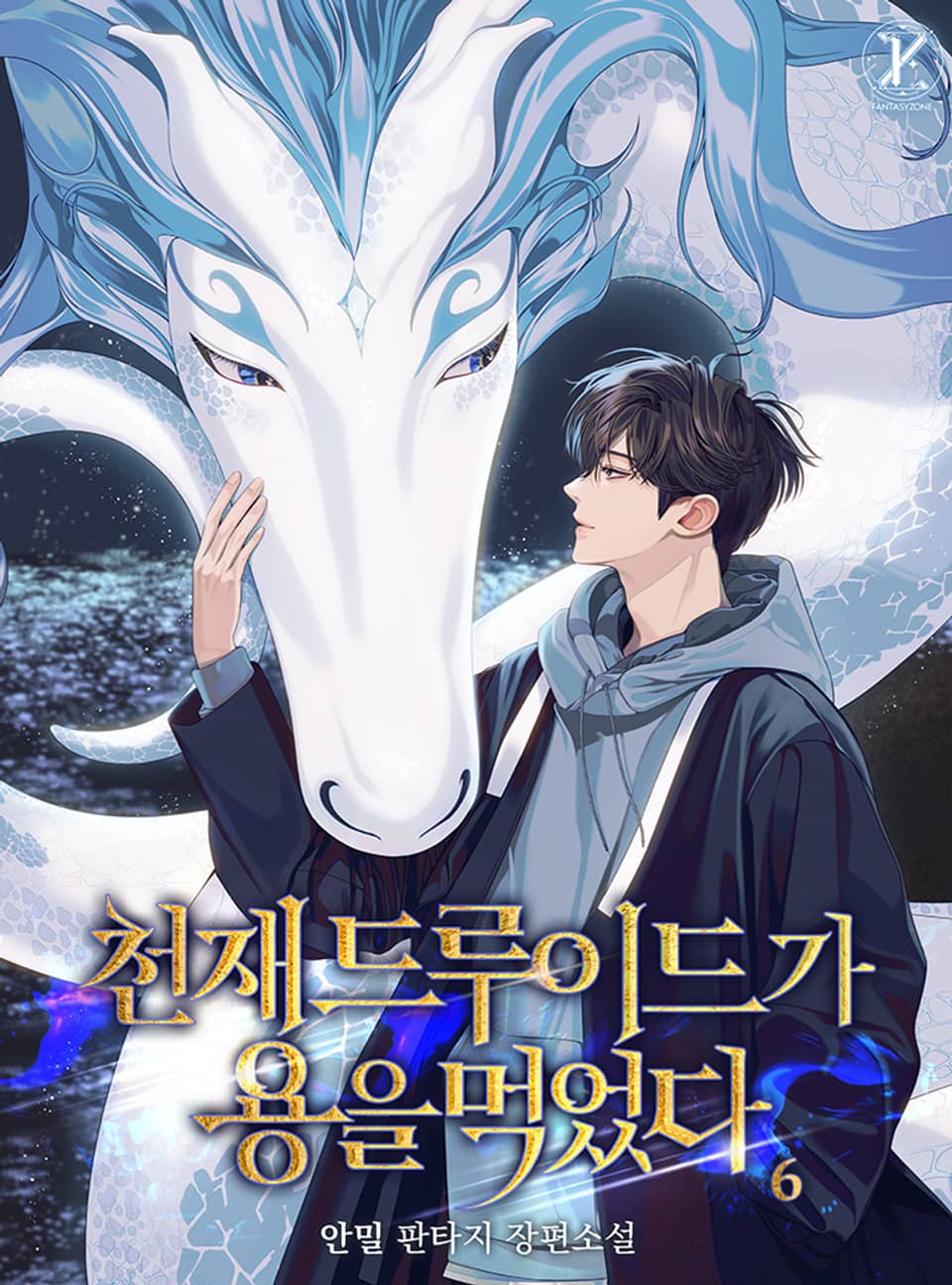 천재 드루이드가 용을 먹었다 6권