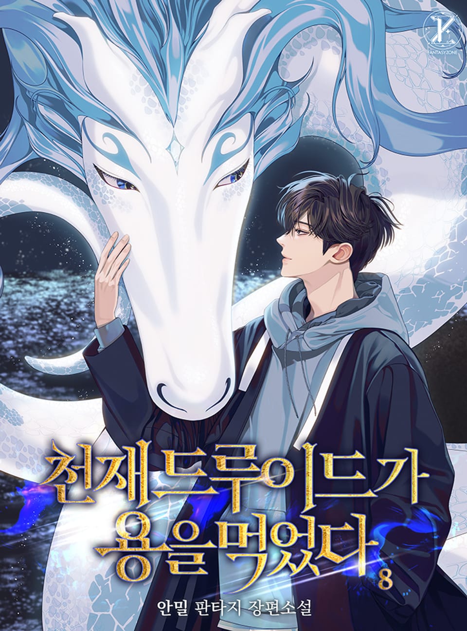 천재 드루이드가 용을 먹었다 8권 (완결)