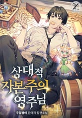 상대적 자본주의 영주님 표지 이미지