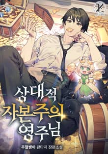 상대적 자본주의 영주님