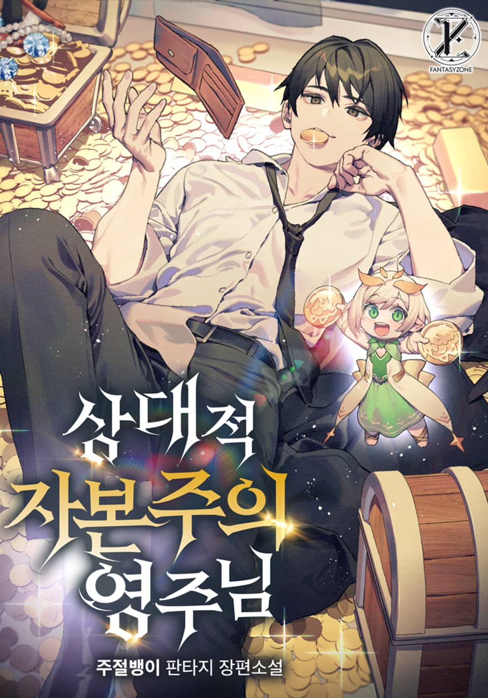 상대적 자본주의 영주님 1권