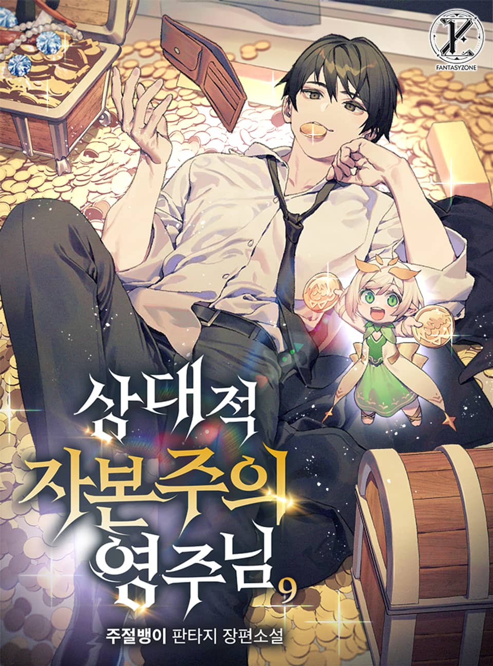 상대적 자본주의 영주님 9권 (완결)