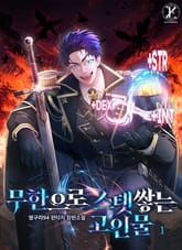 무한으로 스탯쌓는 고인물 표지 이미지