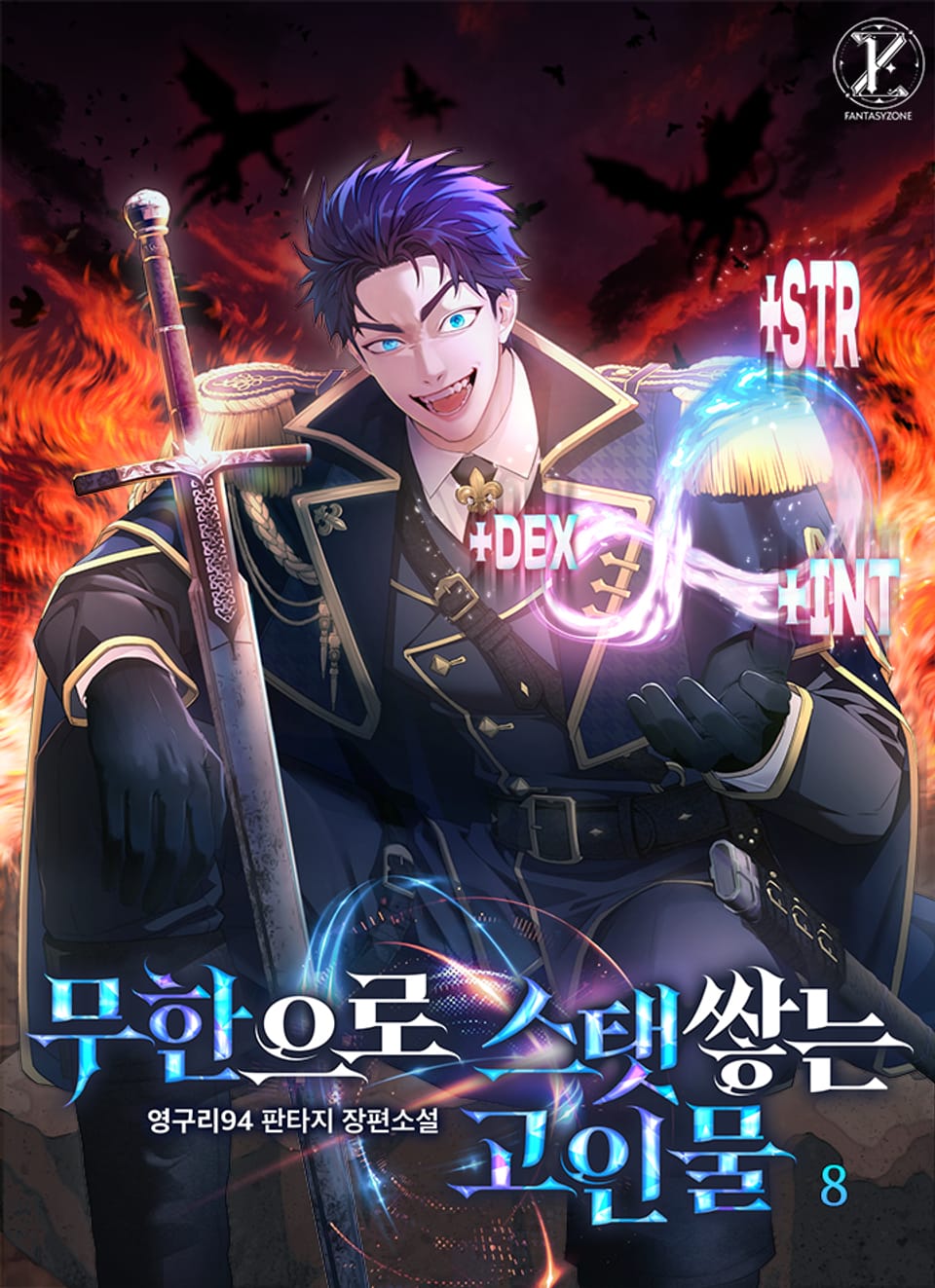 무한으로 스탯 쌓는 고인물 8권 (완결)