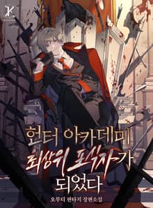 헌터 아카데미 최상위 포식자가 되었다