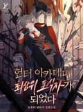 헌터 아카데미 최상위 포식자가 되었다 2화