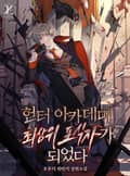 헌터 아카데미 최상위 포식자가 되었다 10화