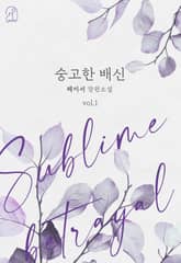 숭고한 배신 표지 이미지