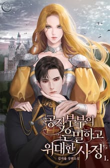 공작부부의 은밀하고 위대한 사정