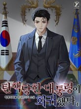 탄핵당한 대통령이 회귀했다 표지 이미지