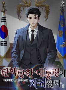 탄핵당한 대통령이 회귀했다