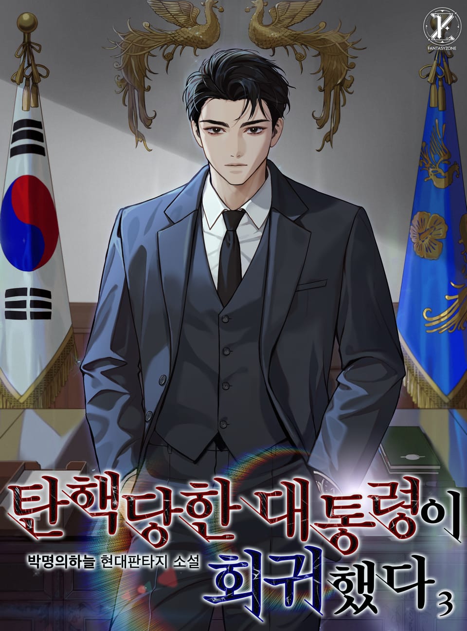 탄핵당한 대통령이 회귀했다 3권