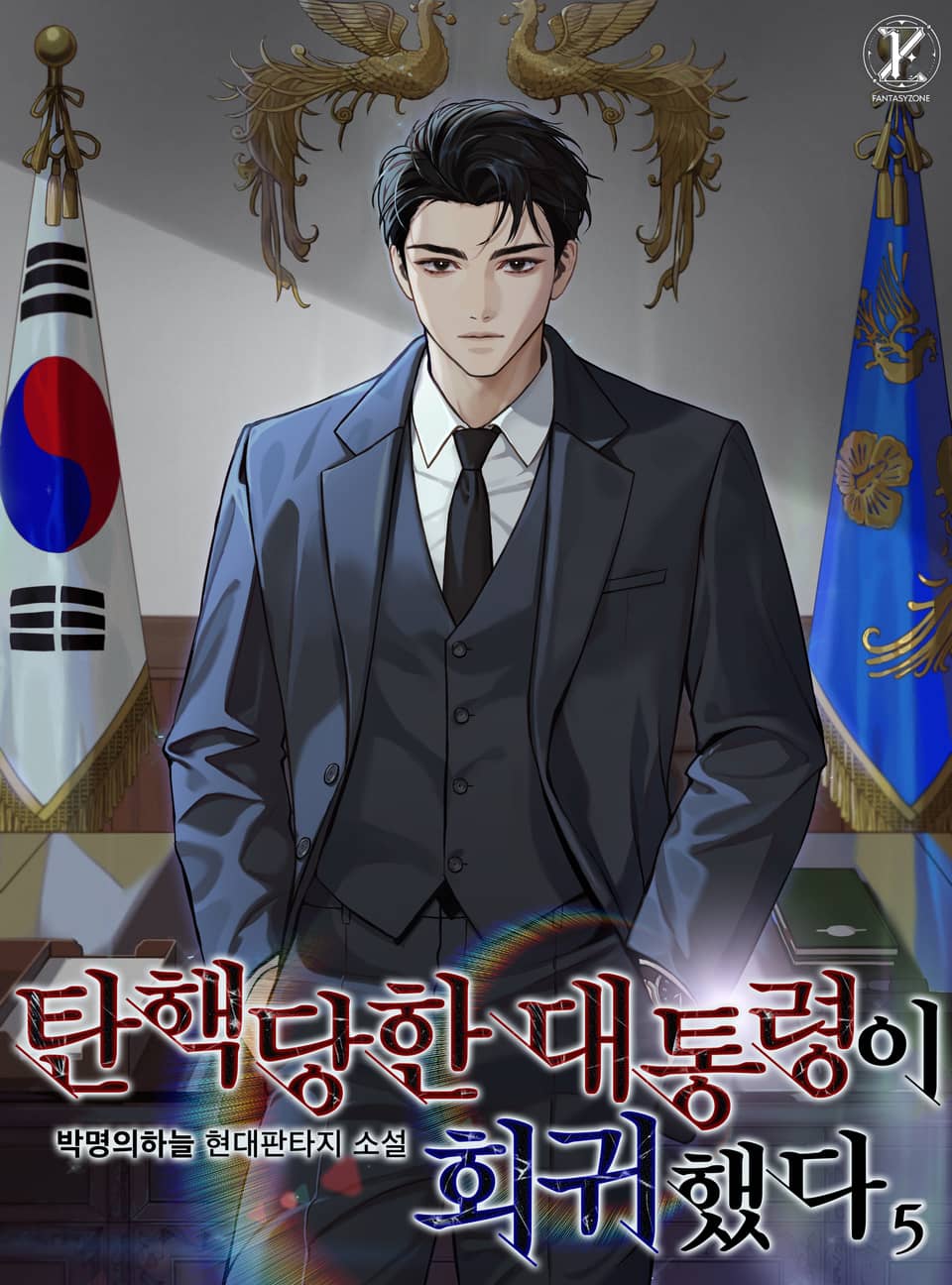 탄핵당한 대통령이 회귀했다 5권