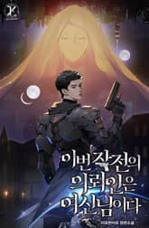 이번 작전의 의뢰인은 여신님이다 표지 이미지