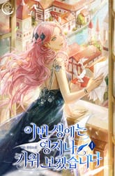 이번 생에는 영지나 키워 보겠습니다 표지 이미지