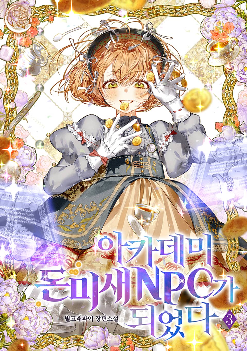아카데미 돈미새 NPC가 되었다 3권