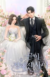 끝이 정해진 사이 표지 이미지