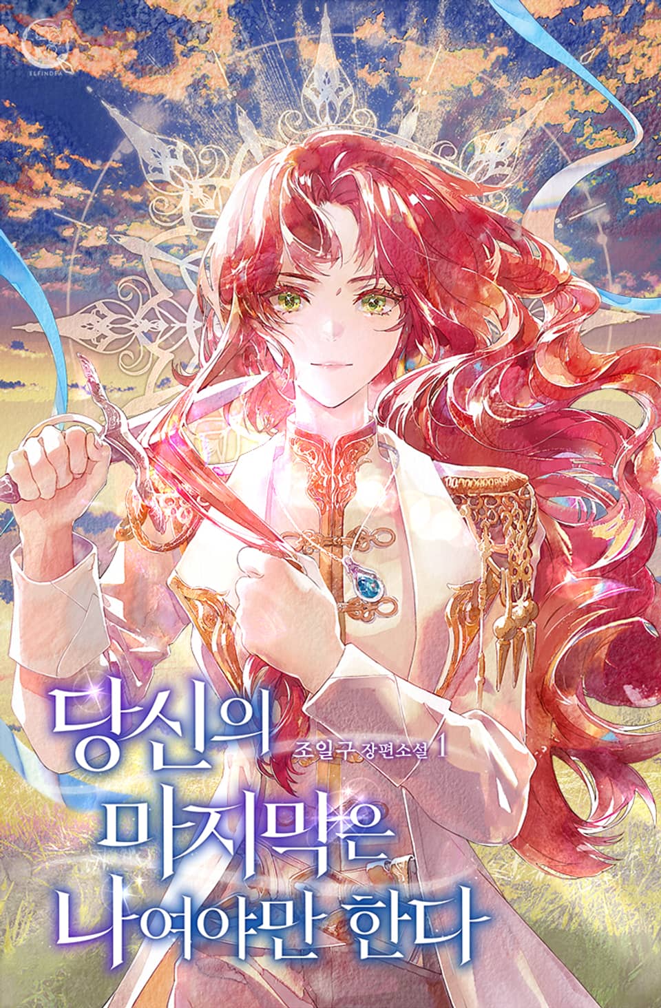 당신의 마지막은 나여야만 한다 1권