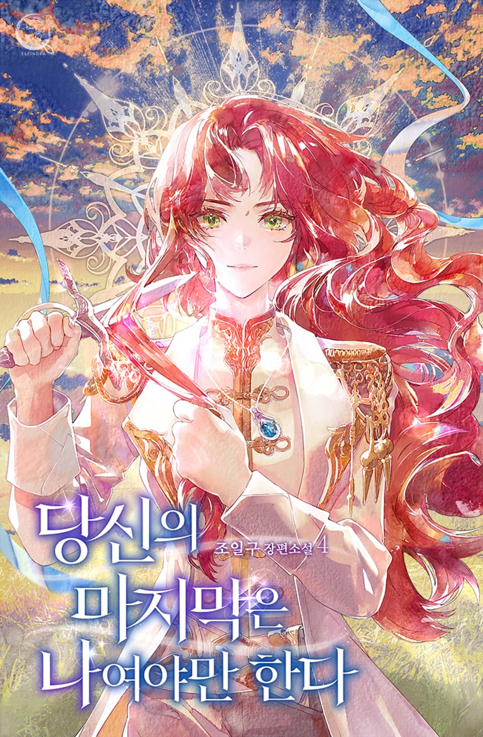 당신의 마지막은 나여야만 한다 4권 (완결)