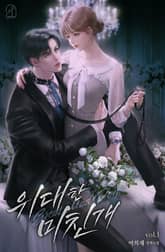 위대한 미친개 표지 이미지