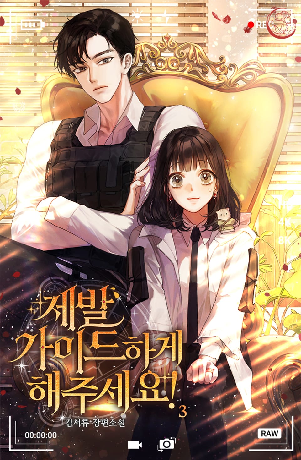 제발 가이드하게 해주세요! 3권