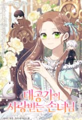 대공가의 사랑받는 손녀님 표지 이미지