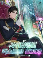 사이버펑크 엑스트라 황태자 표지 이미지