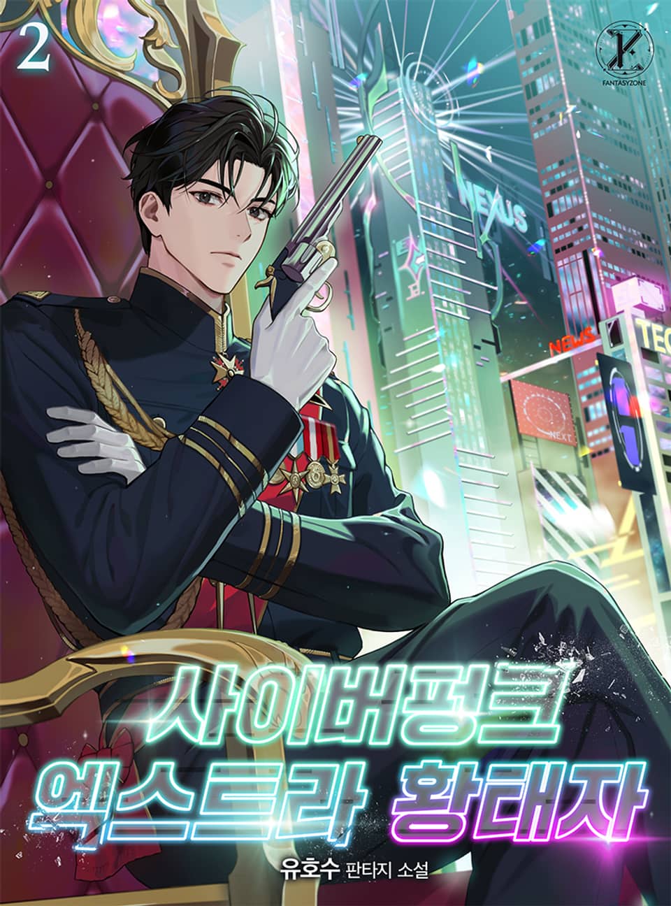 사이버펑크 엑스트라 황태자 2권