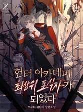 헌터 아카데미 최상위 포식자가 되었다 표지 이미지