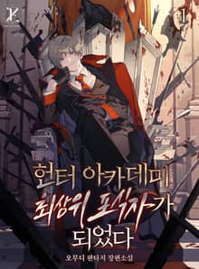 헌터 아카데미 최상위 포식자가 되었다