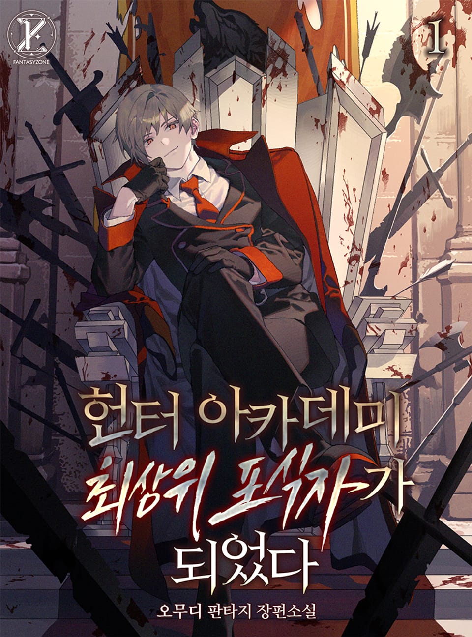 헌터 아카데미 최상위 포식자가 되었다 1권