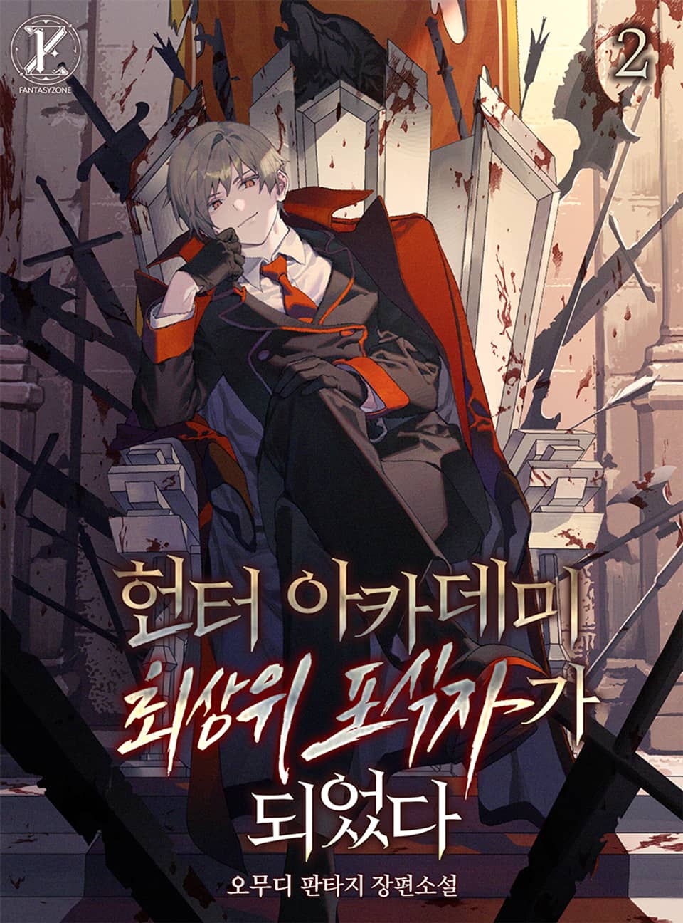 헌터 아카데미 최상위 포식자가 되었다 2권