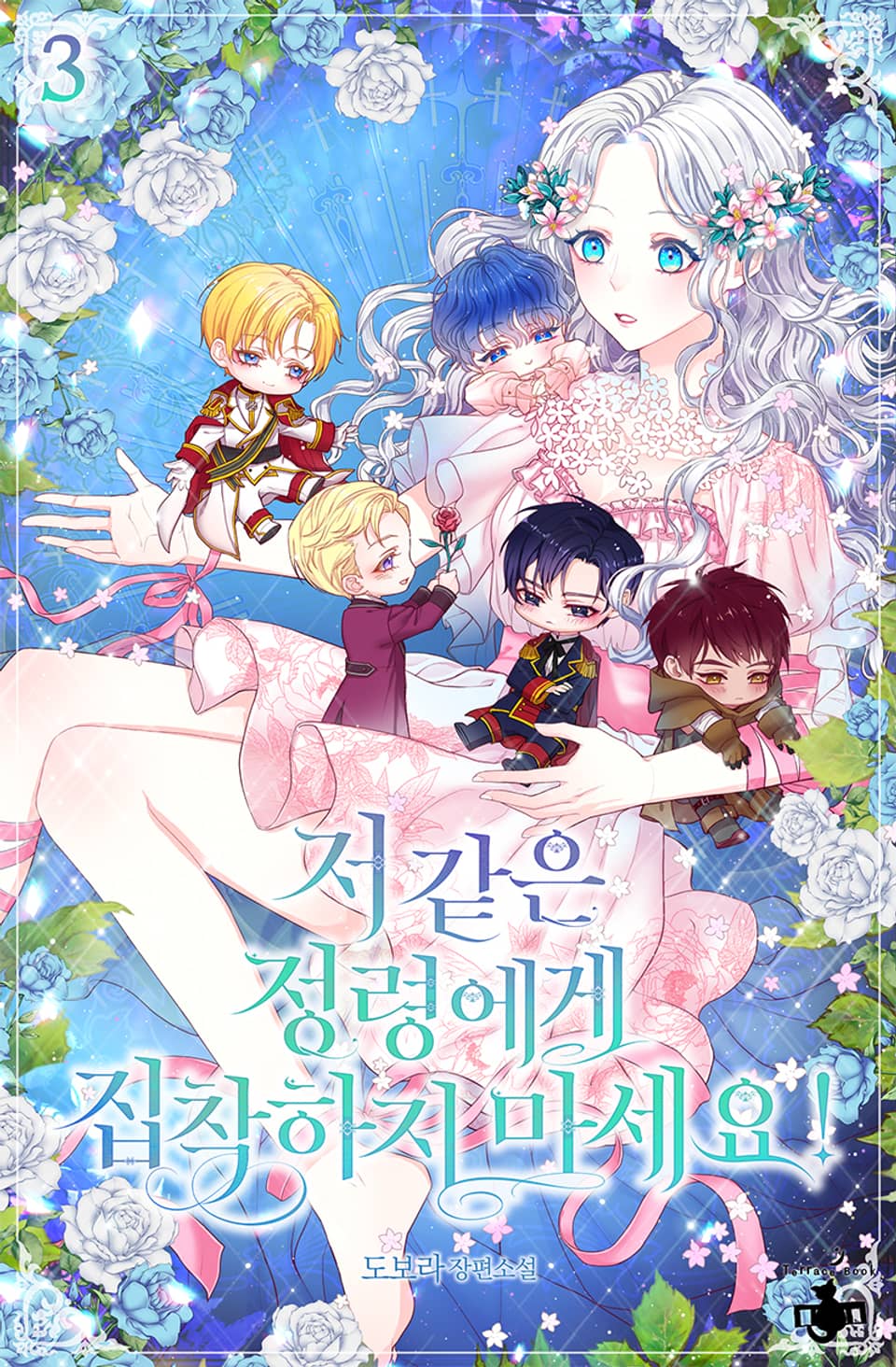 저 같은 정령에게 집착하지 마세요! 3권