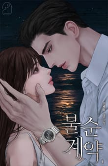 불순 계약