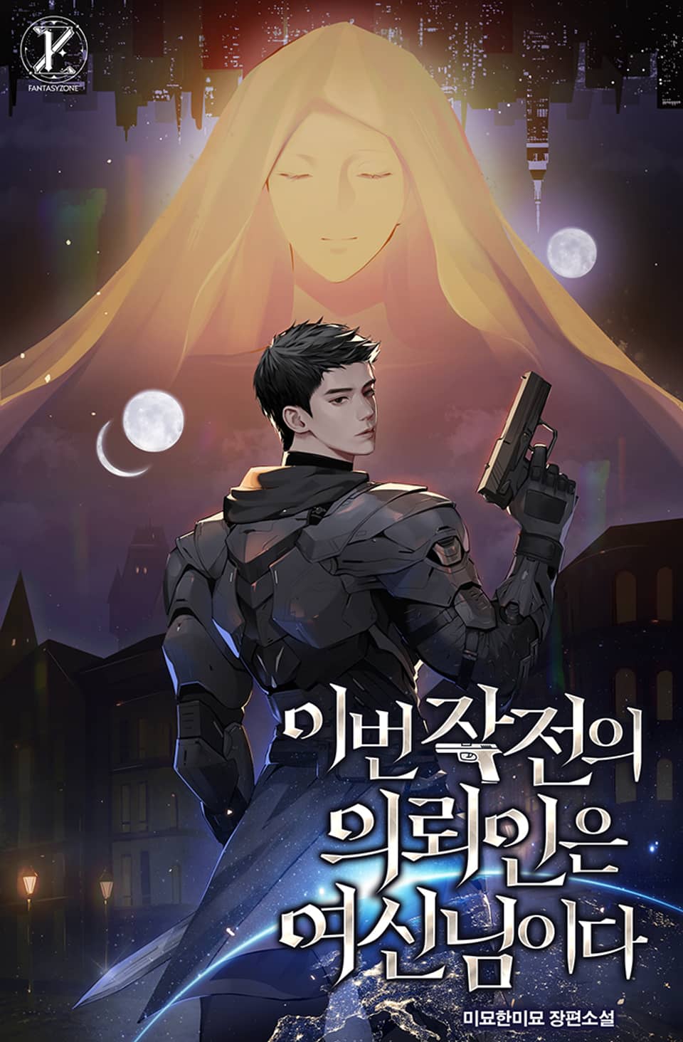 이번 작전의 의뢰인은 여신님이다 1권