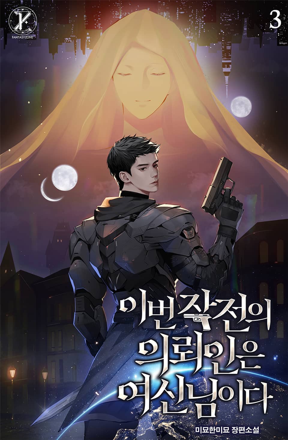 이번 작전의 의뢰인은 여신님이다 3권