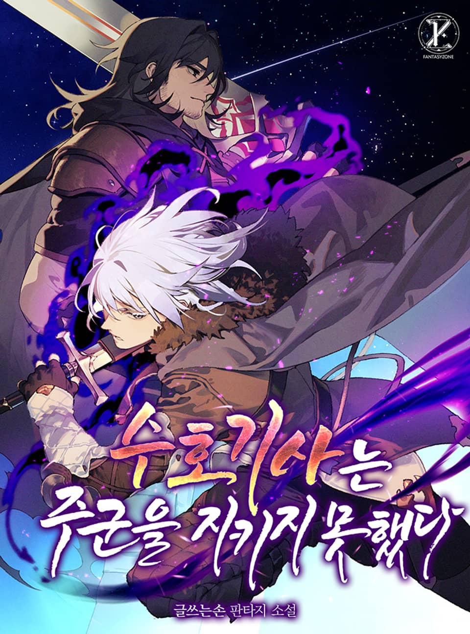 수호기사는 주군을 지키지 못했다 2권