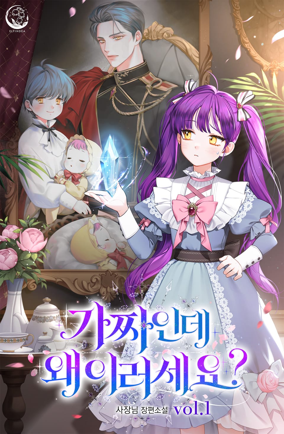 가짜인데 왜 이러세요? 1권