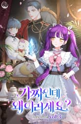 가짜인데 왜 이러세요? 표지 이미지