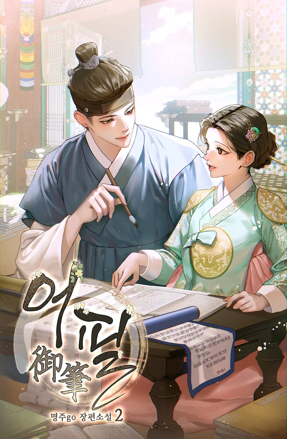 어필(御筆) 2권 (완결)