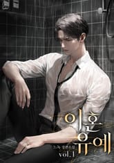 이혼 유예 표지 이미지