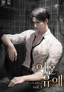 이혼 유예
