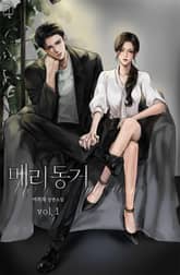 메리 동거 표지 이미지