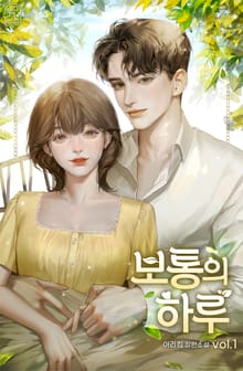 보통의 하루